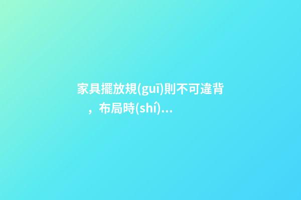 家具擺放規(guī)則不可違背，布局時(shí)要避開(kāi)它的禁忌